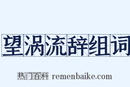 望涡流辞组词是什么意思的图片
